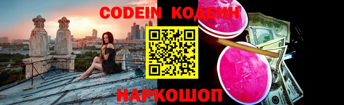 Codein Purple Drank  Вход с VPN  Москва 